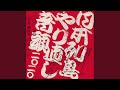 日本列島やり直し音頭二〇二〇 (カラオケ)