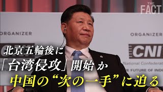 北京五輪後に「台湾侵攻」開始か？中国の“次の一手”に迫る【ザ・ファクト×ロバート・エルドリッヂ氏】