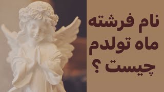 فرشته ماه تولد شما کیست و چه نامی دارد #psychology #جملات_انگیزشی #شکرگزاری #فرشته