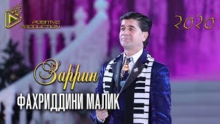 Фахриддини Малик -  Заррин