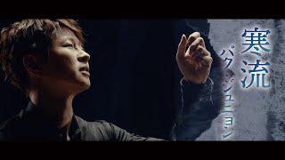 【ミュージックビデオ】パク・ジュニョン『寒流』