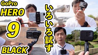 GoPro HERO9 BLACK 音声チェック、ネックマウント、風防、いろいろ試す！