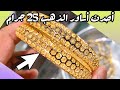 Latest Gold Bangles 25 Gram | أحدث أساور الذهب 25 جرام