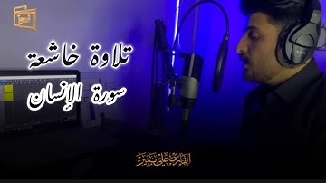 تلاوة خاشعه. سورة الإنسان كامل