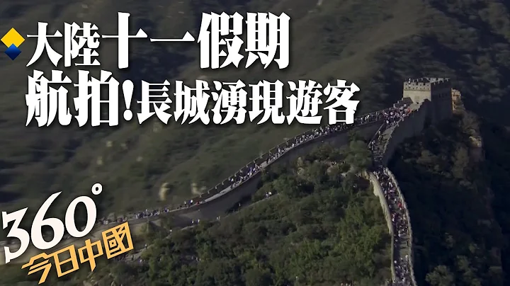 【360°今日中國】人人人人人...航拍長城八達嶺段等地湧現大批遊客,大陸十一假期民眾樂出遊 @Global_Vision  20211003 - 天天要聞