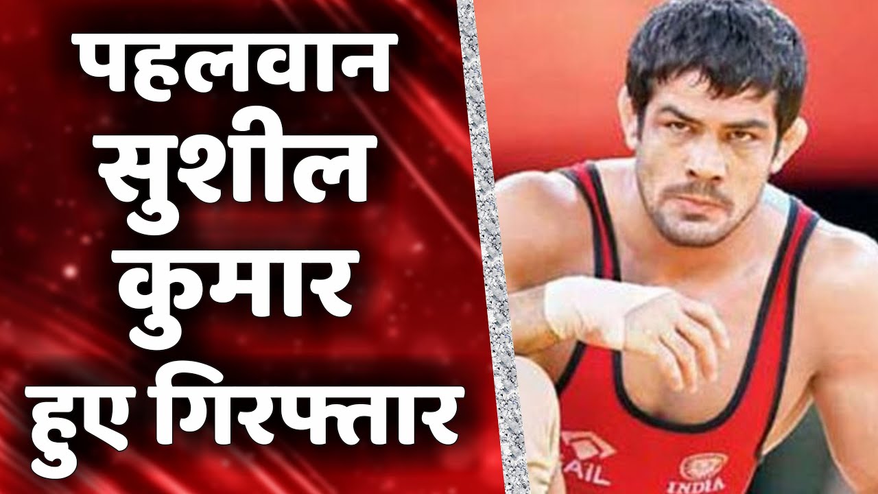 Sushil Kumar Arrested: सुशील कुमार गिरफ्तार | Breaking News | Latest Update | Olympic Champion