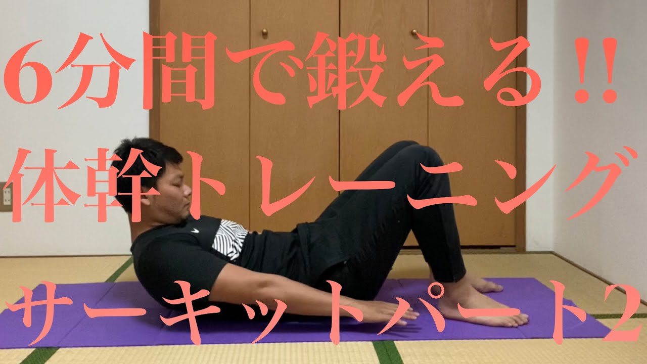 ジュニアサッカー 6分間で体幹を鍛える ジュニアサッカー選手の体幹強化動画 Youtube