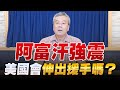 '22.06.23【觀點│小董真心話】阿富汗強震，美國會伸出援手嗎？