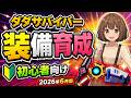 【ダダサバイバー】序盤から神器まで!初心者おすすめ装備育成の進め方