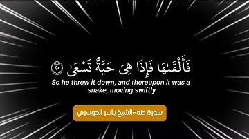 وما تلك بيمينك يا موسى سورة طه الشيخ ياسر الدوسري