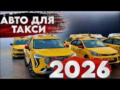 АВТО ДЛЯ ТАКСИ 2026
