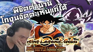 Dragon Ball Z Dokkan Battle :-เทคนิคด่านตำนานอัตตะเห็นแก่ตัว +เปิดกาชาโกงุนต่อ!