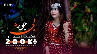 New Hazaragi video Music - Be Jora - Khatima Eftekhari FT. آهنگ جدید هزارگی بی جوره از ختیمه افتخاری
