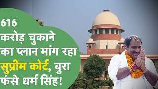 Dharam Singh कहां से चुकाएंगे 616 Crore, Mahira Homes Case में क्या बोला Supreme Court ? HARYANA TAK