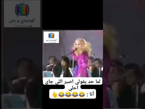 لما حد يقولي اصبر اللي جاي احلى Shorts Short Shortvideo Youtubeshorts Comedy صباح الشحرورة