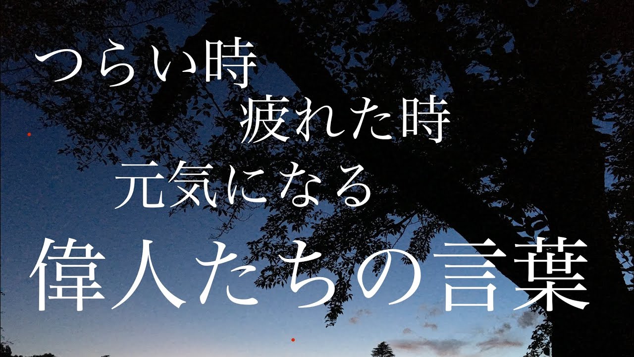 人生を豊かにする言葉 つらい時 疲れた時 元気がでる言葉 Youtube