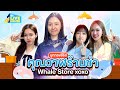 บุกกองครั้งแรก!! ซีรีส์ คุณวาฬร้านชำ Whale Store xoxo | GMMTV LIVE HOUSE