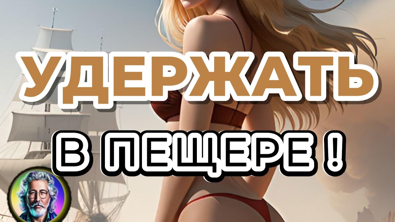Удержать в пещере!