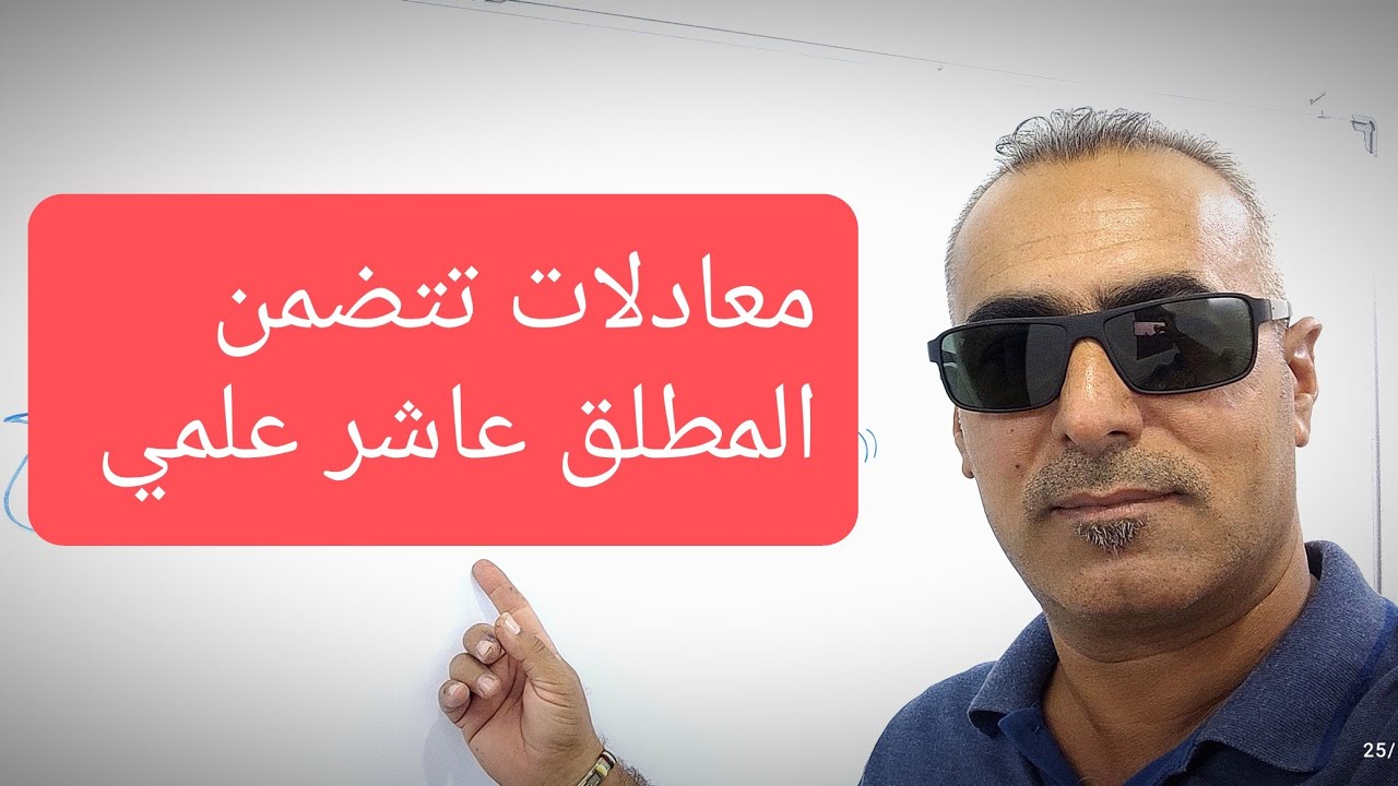 رياضيات الرابع العلمي(العاشر منهج اقليم كوردستان العراق ) معادلات تتضمن المطلق صفحه 83 المحاضره 11 .