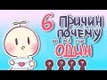 6 ПРИЧИН ПОЧЕМУ ВЫ ЕЩЕ НЕ В ОТНОШЕНИЯХ [Psych2Go на русском]