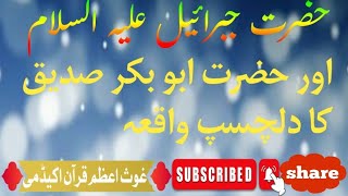 Hazrat Jibreel Aleh Salam Or Hazrat Abu Bakar Siddique(R.A)KaWaqia best voice Alama Khan Muhammad Qa