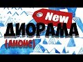 Download Анонс будущей диорамы. Стендовый моделизм Анонс будущей диорамы. Стендовый моделизм