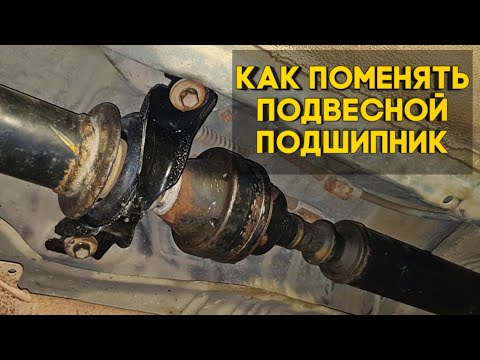 Как поменять подвесной подшипник