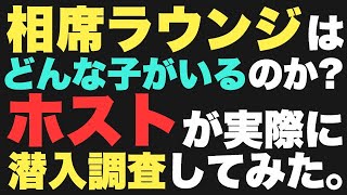 相席ラウンジに潜入!!初対面の女性との会話テクニックを学ぼう【AIR SAPPORO】