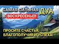 САМАЯ СИЛЬНАЯ Дуа в ВОСКРЕСЕНЬЕ Очень сложные проблемы будут решены #дуа