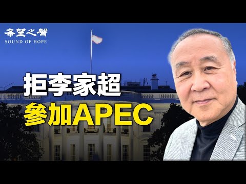 袁弓夷：港人及人權組織促拜登明確表態，拒李家超入境美國參加APEC會議。【希望之聲聚焦香港-袁弓夷的關注-2023/7/3】