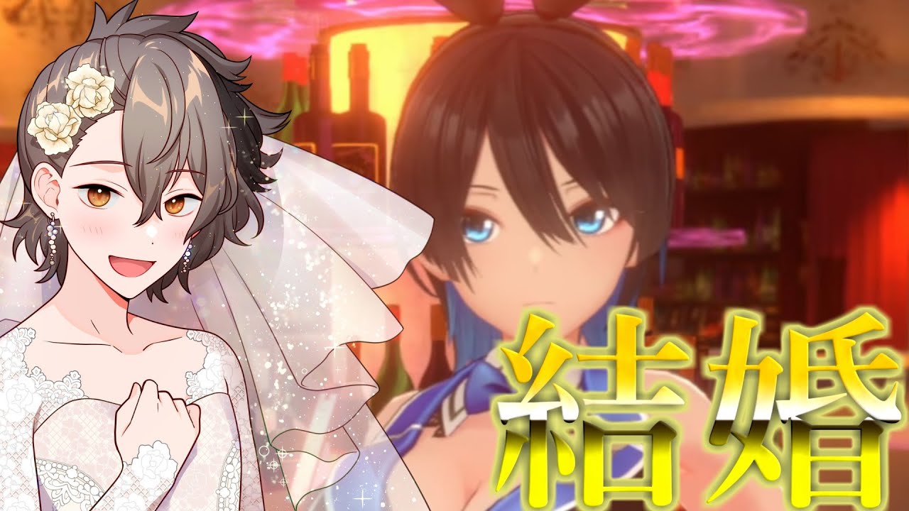 【バニーガーデン】結婚