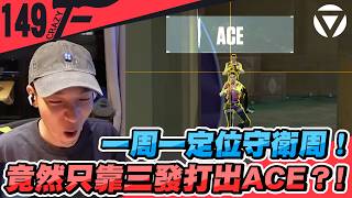 一周一定位守衛周！竟然只靠三發打出ACE？!｜特戰英豪【Crazyface】