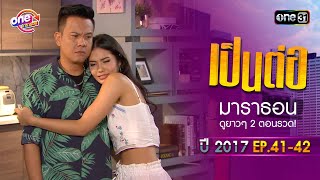 "เป็นต่อ2017" EP.41 - 42 ดูกันแบบยาวๆ | oneมาราธอน | one31