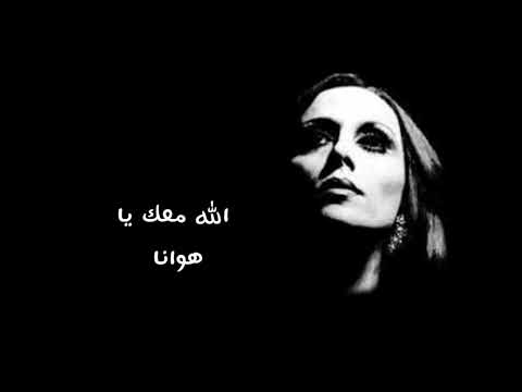      فيروز الله معك يا هوانا