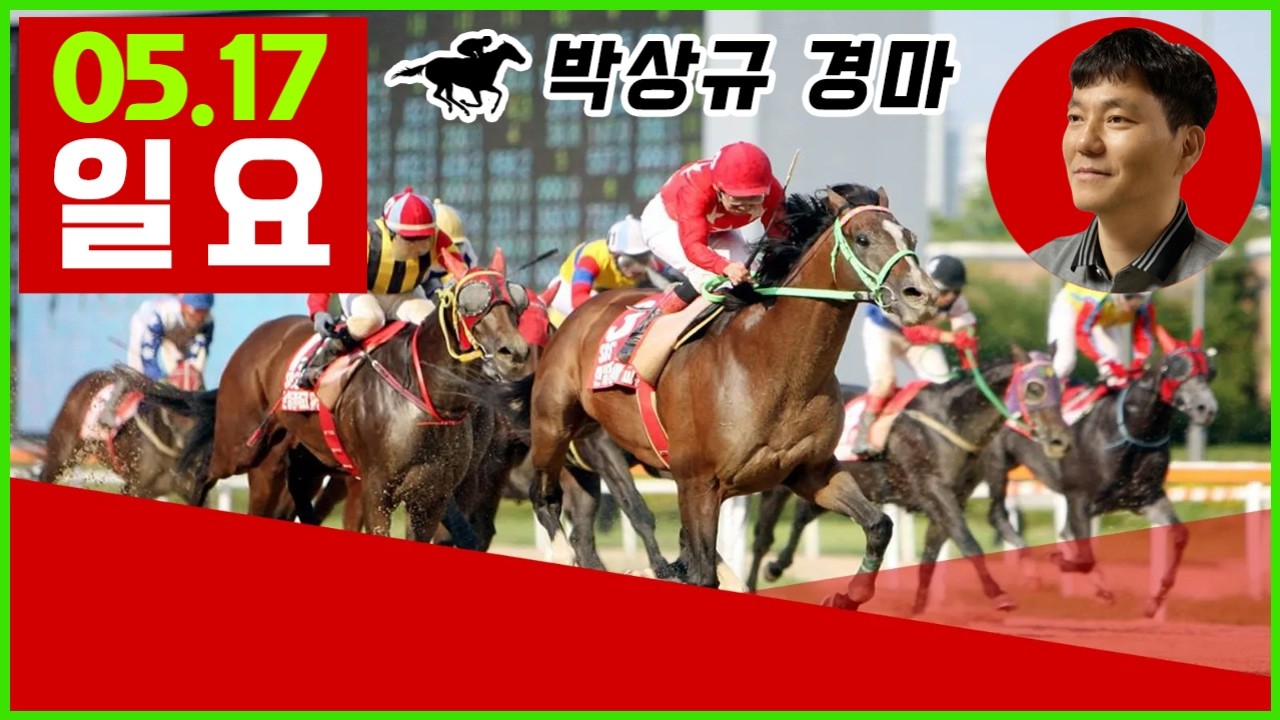 2026년 5월17일 일요 경마, 방송 보신분들 모두 좋은 결과 있기를 기원합니다.