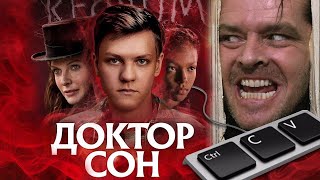 Доктор сон (2019) Обзор фильма | КИНОМИНУС