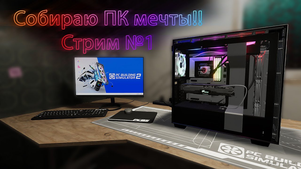 Собираю ПК мечты!!  #1 