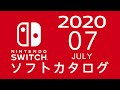 ニンテンドースイッチ　ソフトカタログ 2020.07