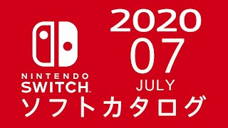 ニンテンドースイッチ　ソフトカタログ 2020.07