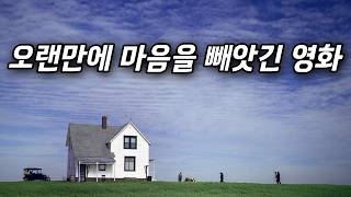 행복의 진짜 의미를 알려준.. 따뜻한 힐링 영화 (결말포함)