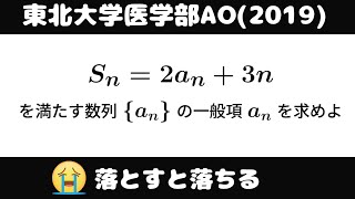 大学入試問題#870「基本問題」 #東北大学医学部AO(2019) #数列 - YouTube