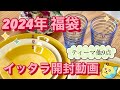 【かわいすぎるティーマハニーを開封】イッタラ/北欧食器好き必見/初めての福袋/暮らし