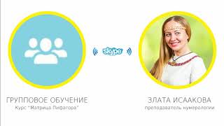 Обучение нумерологии онлайн! Школа ЭкоПознание. Отзыв выпускников. Обучение нумерологии онлайн! Школа ЭкоПознание. Отзыв выпускников.