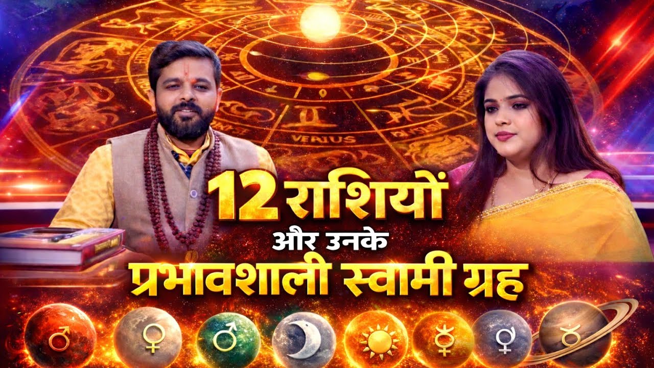 Jyotish 12 राशियों के स्वामी ग्रह कौन? आपके जीवन पर किस ग्रह का प्रभाव United Times