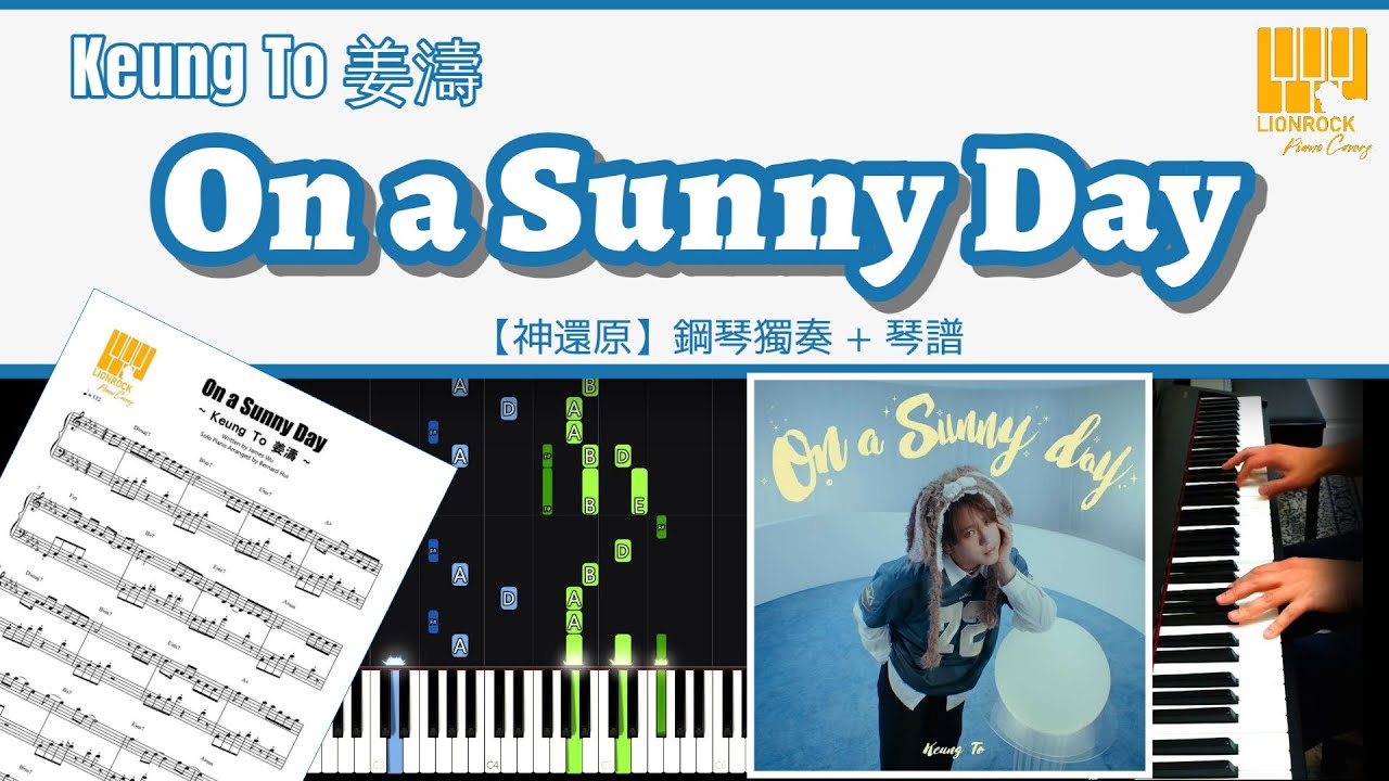 《On a Sunny Day》 姜濤 Keung To 【神還原】鋼琴 獨奏 琴譜 | Piano Cover + Sheet + Tutorial 《On a Sunny Day》 姜濤 Keung To 【神還原】鋼琴 獨奏 琴譜 | Piano Cover + Sheet + Tutorial