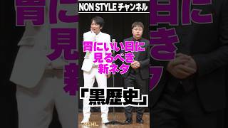 ちょい見せ「黒歴史」 #NonStyle ＃黒歴史 ＃漫才