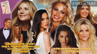 видео: ГВІНЕТ ВІДВЕРТО ПРО КОЛИШНІХ: ПІТТ, АФФЛЕК. НОВІ ПАРИ ГОЛЛІВУДУ. СКАНДАЛЬНА БІОГРАФІЯ ГВІНЕТ ПЕЛТРОУ картинка: ГВІНЕТ ВІДВЕРТО ПРО КОЛИШНІХ: ПІТТ, АФФЛЕК. НОВІ ПАРИ ГОЛЛІВУДУ. СКАНДАЛЬНА БІОГРАФІЯ ГВІНЕТ ПЕЛТРОУ