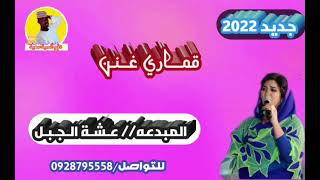 جديد2022ـ الفنانه ـ عشه الجبل ـ ياقماري غنن يا قماري