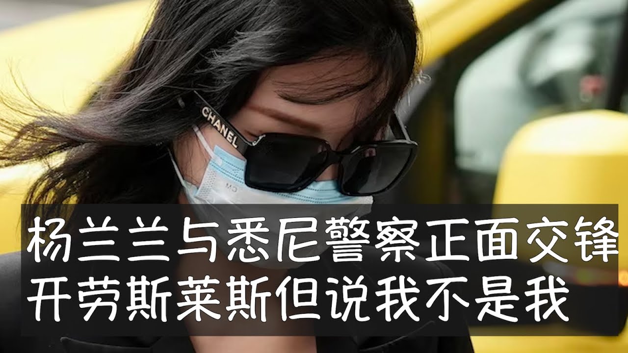 杨兰兰在悉尼首次出庭，她酒驾造成的严重事故案还未正式审理，但搬离豪华公寓违反保释规则。记者在街头伏击式采访她，她否定自己就是杨兰兰，也否定黑色的劳斯莱斯是自己的车。全世界许多人都想知道杨兰兰到底是谁。