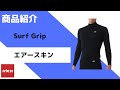 Surf Grip AIR SKIN（エアースキン）